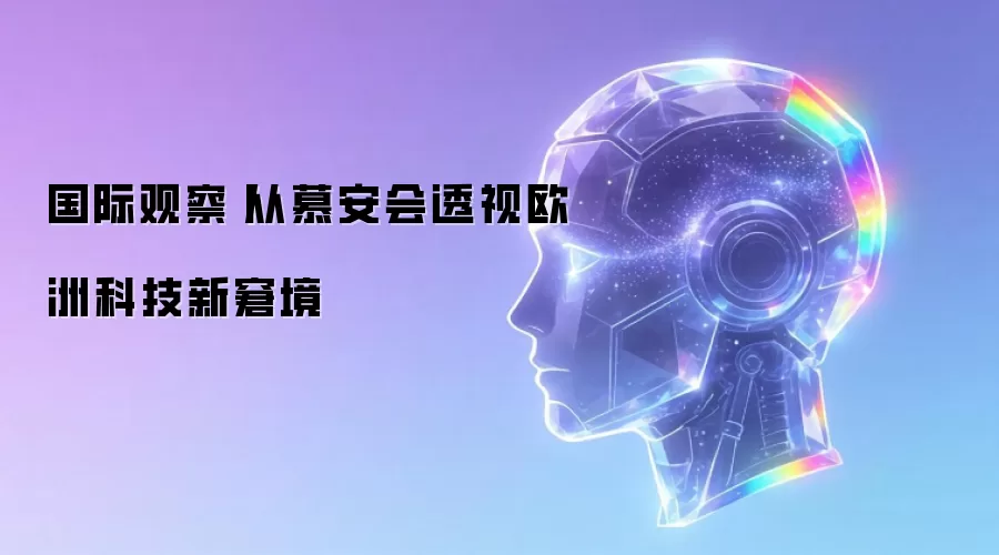国际观察丨从慕安会透视欧洲科技新窘境