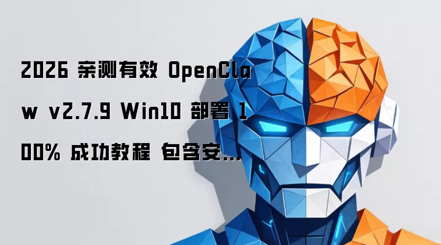 2026 亲测有效 OpenClaw v2.7.9 Win10 部署 100% 成功教程(包含安装包)