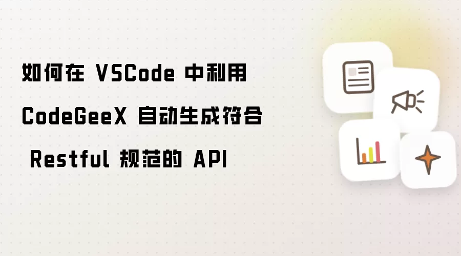 如何在 VSCode 中利用 CodeGeeX 自动生成符合 Restful 规范的 API