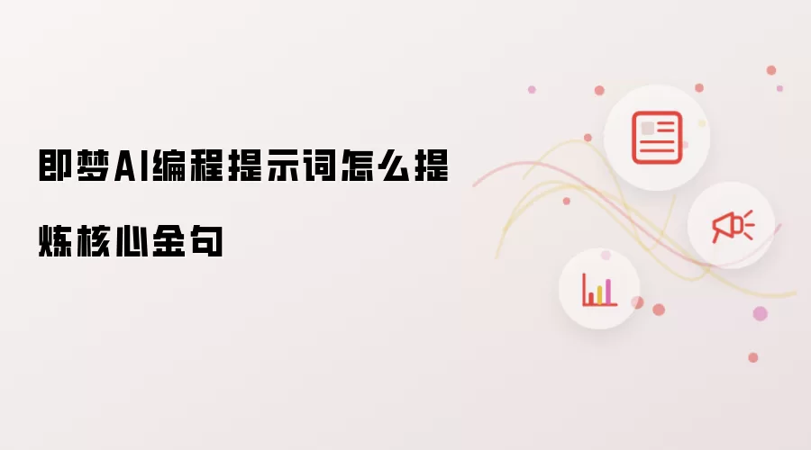即梦AI编程提示词怎么提炼核心金句