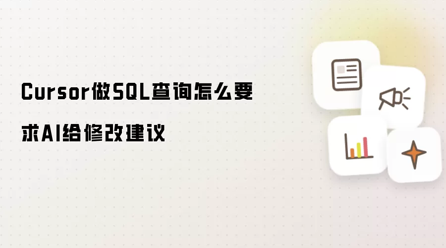 Cursor做SQL查询怎么要求AI给修改建议