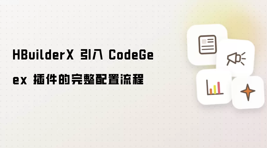 HBuilderX 引入 CodeGeex 插件的完整配置流程