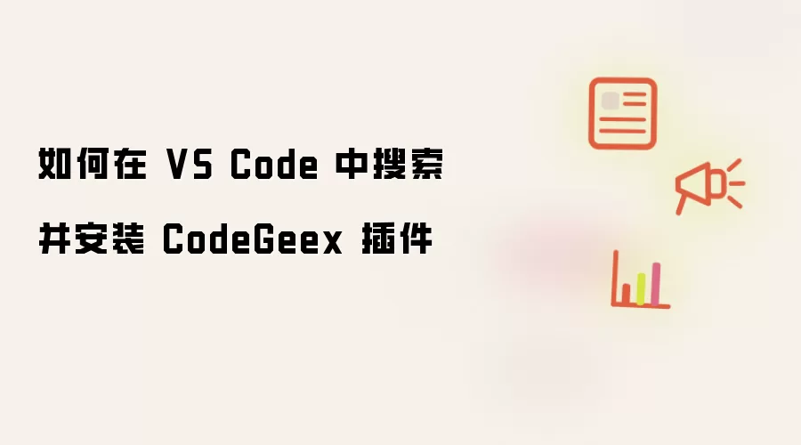 如何在 VS Code 中搜索并安装 CodeGeex 插件
