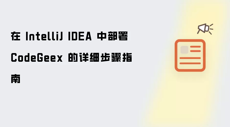 在 IntelliJ IDEA 中部署 CodeGeex 的详细步骤指南