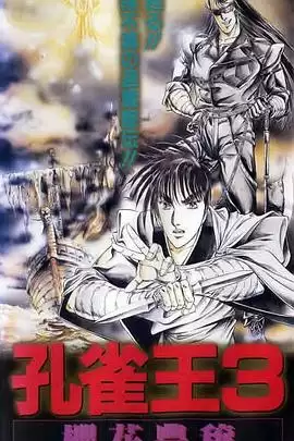 动漫《孔雀王3 樱花丰穰》剧情介绍