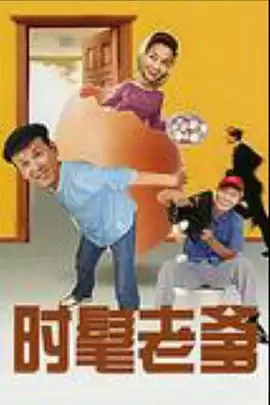 电视剧《时髦老爹》剧情介绍