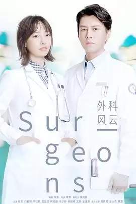 电视剧《外科风云》剧情介绍