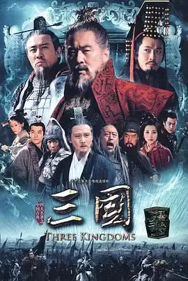 电视剧《三国》剧情介绍