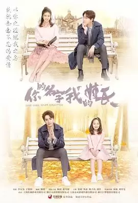 电视剧《你的名字我的姓氏》剧情介绍