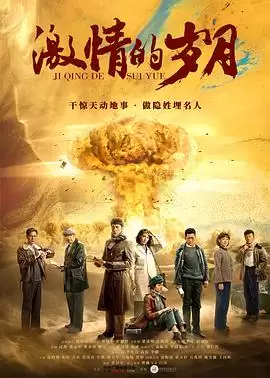 电视剧《激情的岁月》剧情介绍