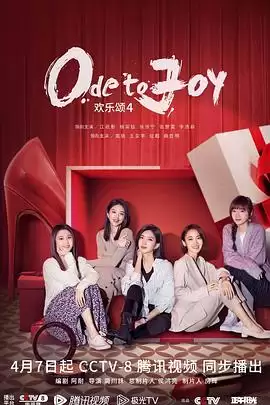 电视剧《欢乐颂4》剧情介绍