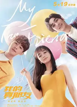 电视剧《我的真朋友》剧情介绍