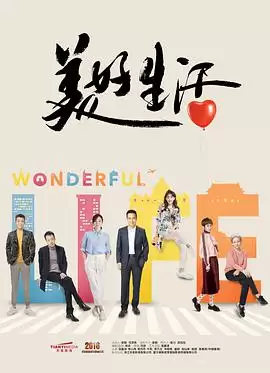 电视剧《美好生活》剧情介绍