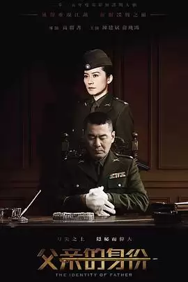 电视剧《父亲的身份》剧情介绍