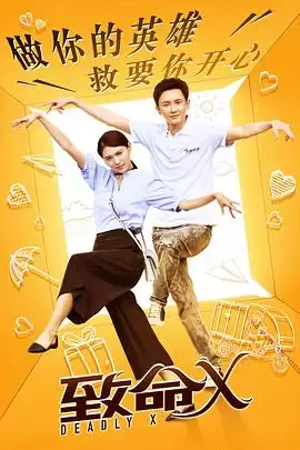 电视剧《致命X》剧情介绍