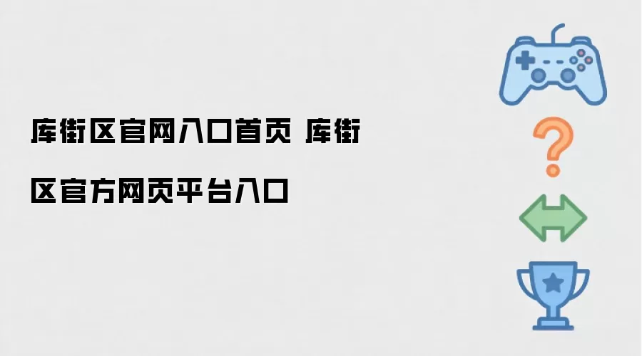 库街区官网入口首页 库街区官方网页平台入口