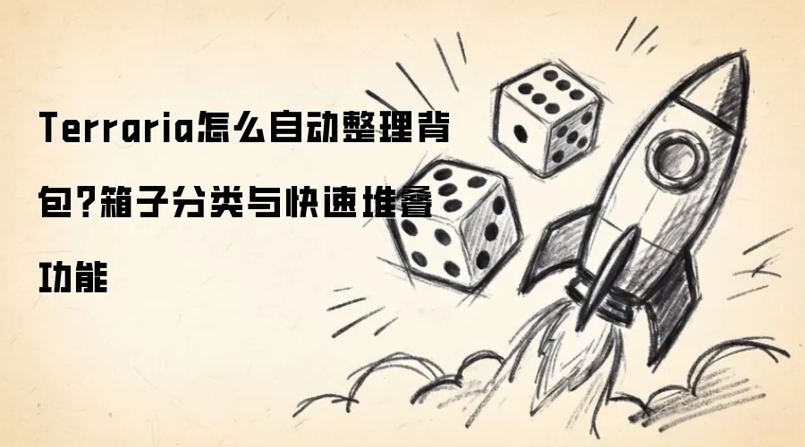 Terraria怎么自动整理背包?箱子分类与快速堆叠功能