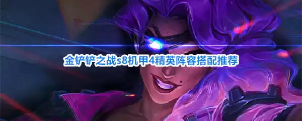 金铲铲之战s8机甲4精英阵容搭配推荐