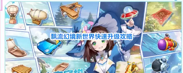 飘流幻境新世界快速升级攻略