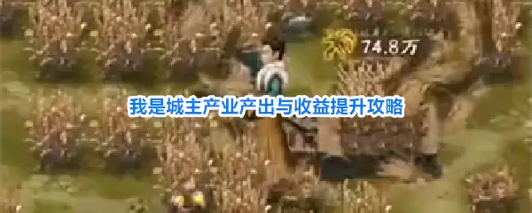 我是城主产业产出与收益提升攻略