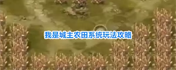 我是城主农田系统玩法攻略