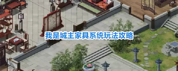 我是城主家具系统玩法攻略