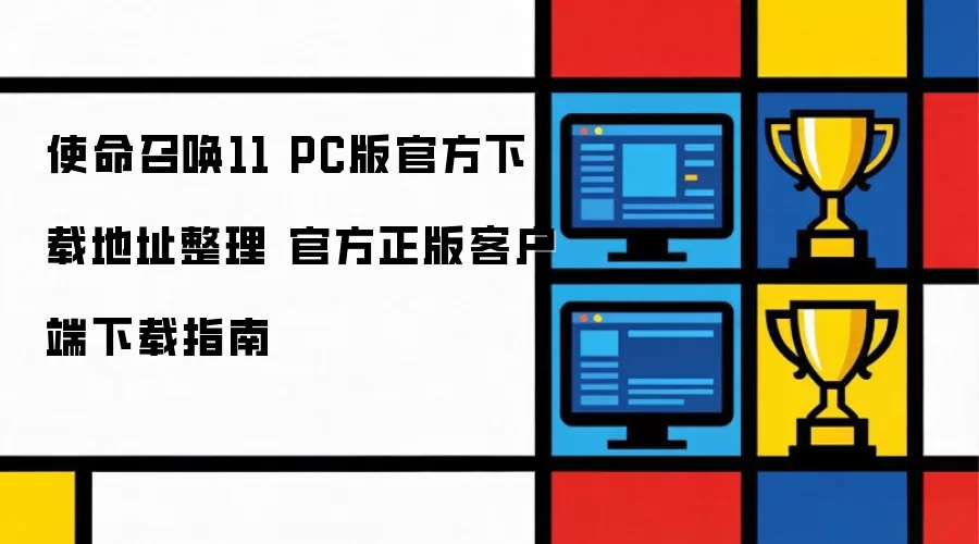 使命召唤11 PC版官方下载地址整理 官方正版客户端下载指南