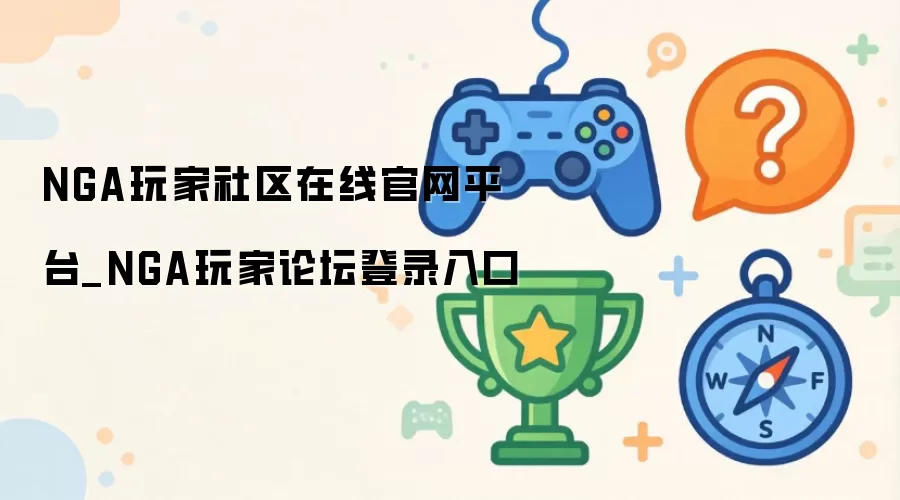 NGA玩家社区在线官网平台_NGA玩家论坛登录入口