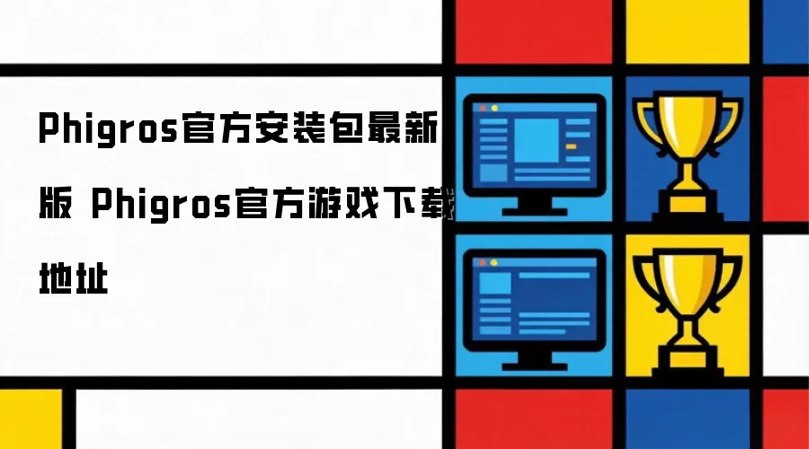 Phigros官方安装包最新版 Phigros官方游戏下载地址