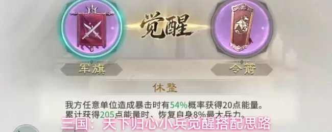 三国：天下归心小兵觉醒搭配思路