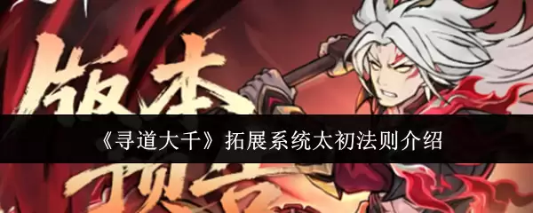 《寻道大千》拓展系统太初法则介绍