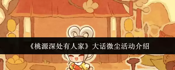 《桃源深处有人家》大话微尘活动介绍