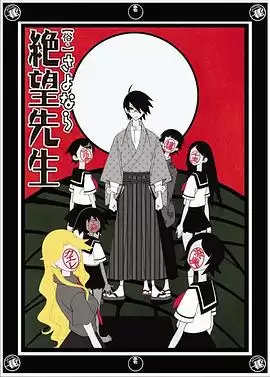 动漫《俗·再见，绝望先生》剧情简介