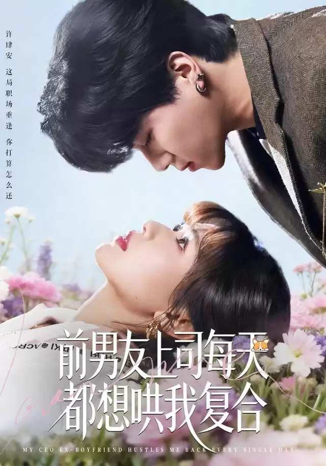 短剧《前男友上司每天都想哄我复合》剧情简介