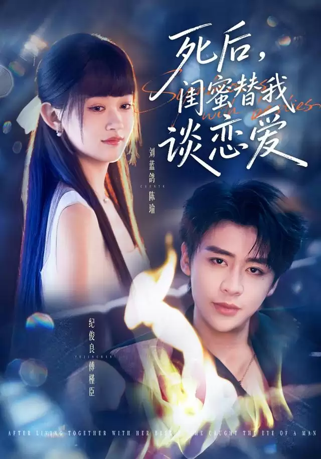 短剧《死后:闺蜜替我谈恋爱》剧情介绍