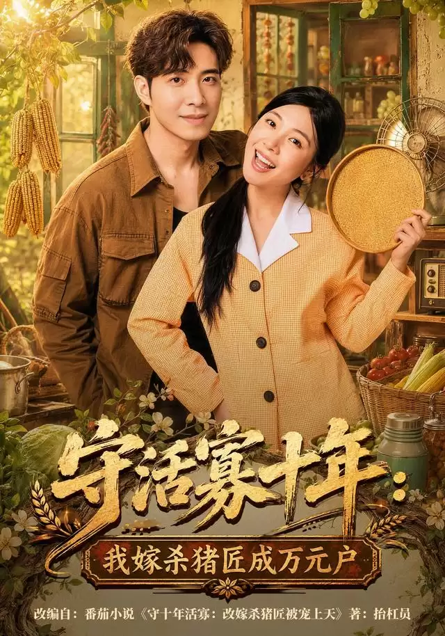 短剧《守活寡十年：我嫁杀猪匠成万元户》剧情介绍