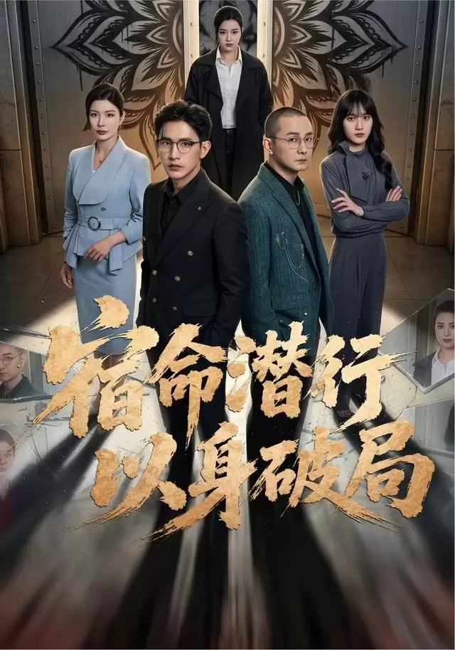 短剧《宿命潜行，以身破局》剧情介绍