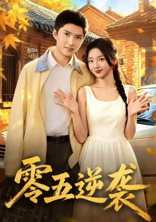 短剧《零五逆袭》剧情介绍
