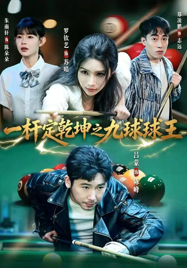 《一杆定乾坤之九球球王》短剧剧情介绍