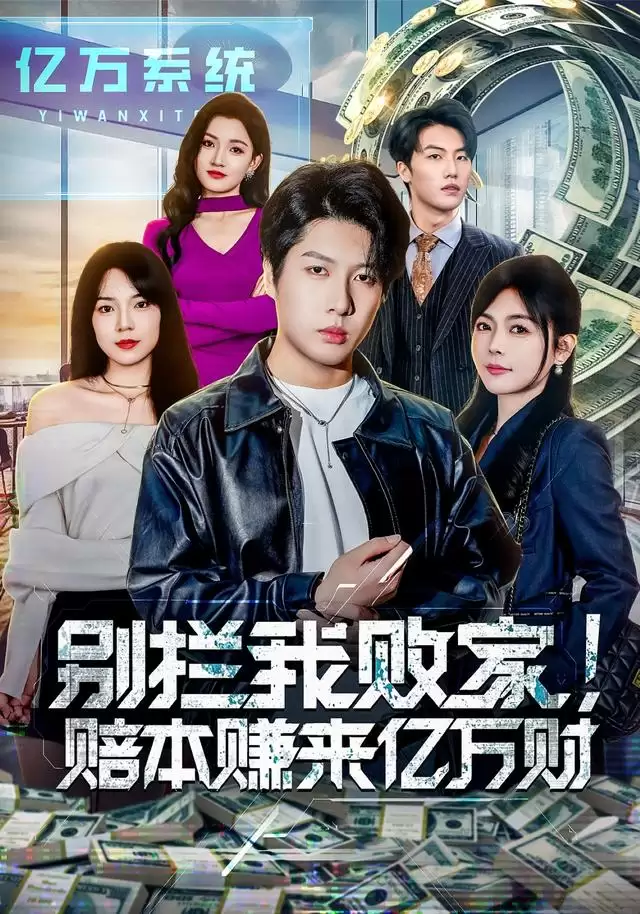 短剧《别拦我败家！赔本赚来亿万财》剧情介绍
