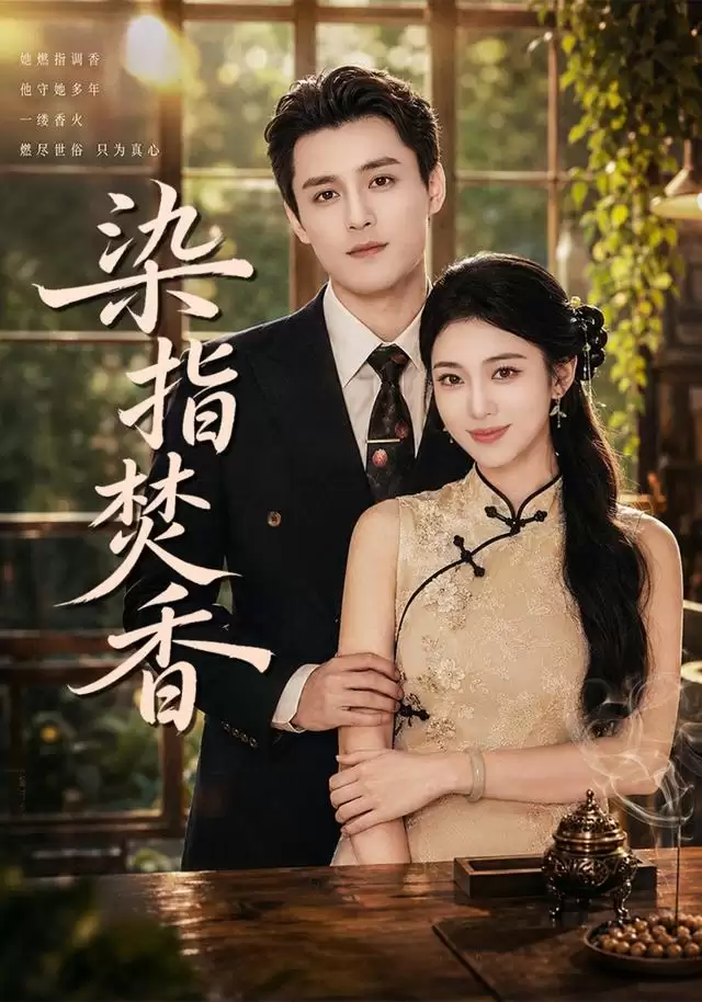 短剧《染指焚香》剧情简介