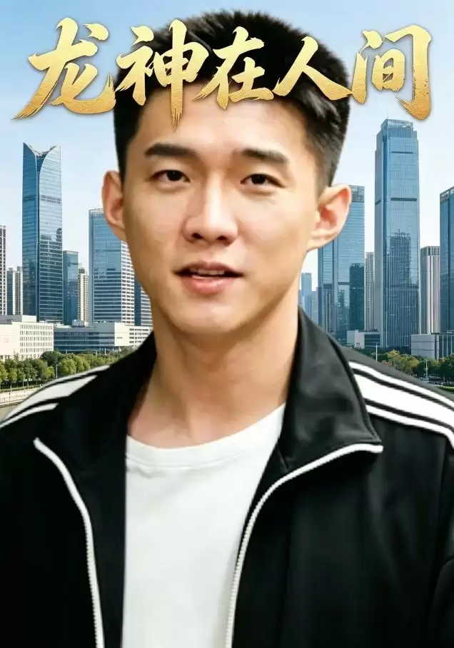 短剧《龙神在人间》剧情梗概