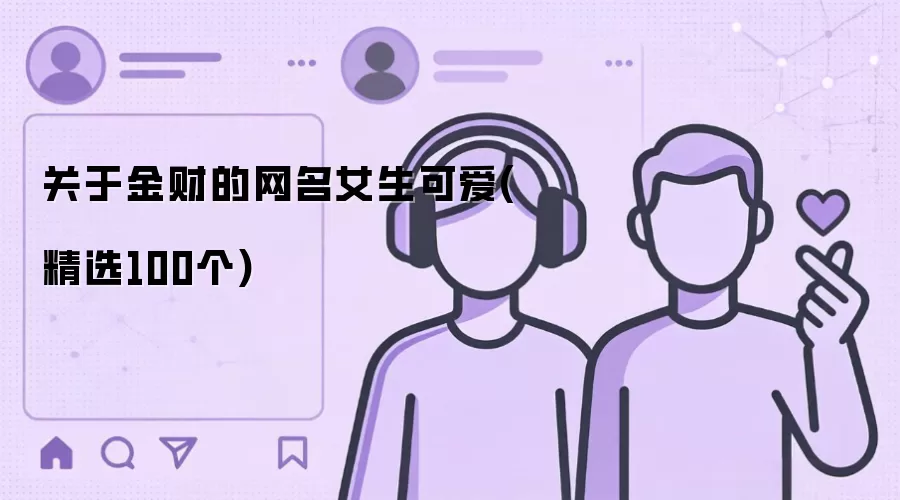 关于金财的网名女生可爱：精选100个