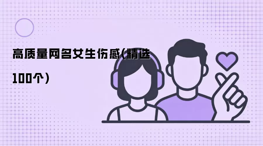 高质量女生伤感网名(精选100个)