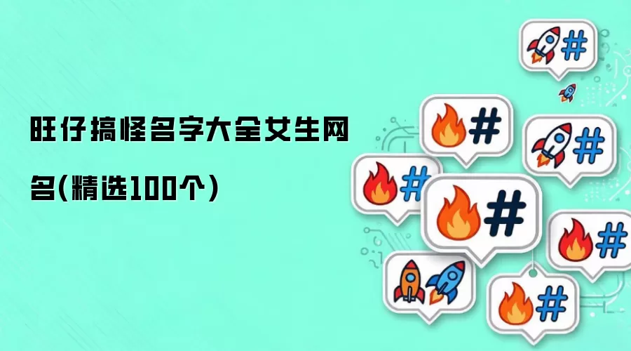 旺仔搞怪名字大全女生网名精选100个