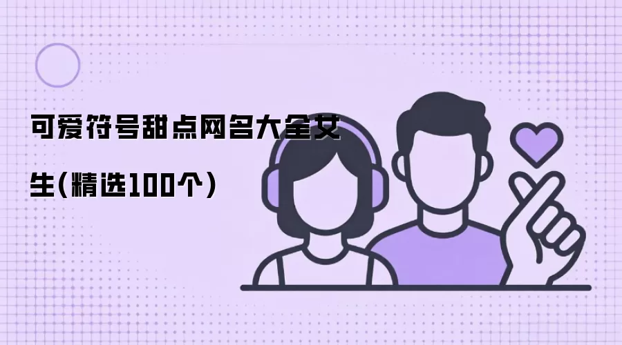 可爱符号甜点网名大全女生 精选100个