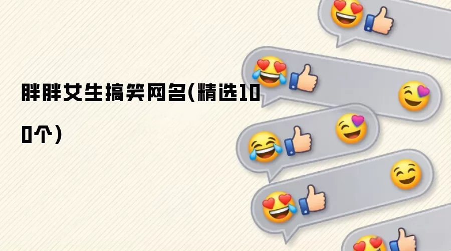 胖胖女生搞笑网名：精选100个