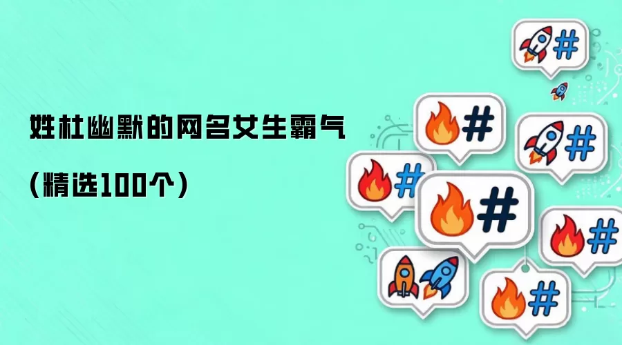 姓杜幽默的网名女生霸气精选100个