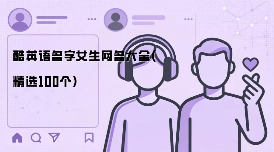 酷英语名字女生网名大全：精选100个