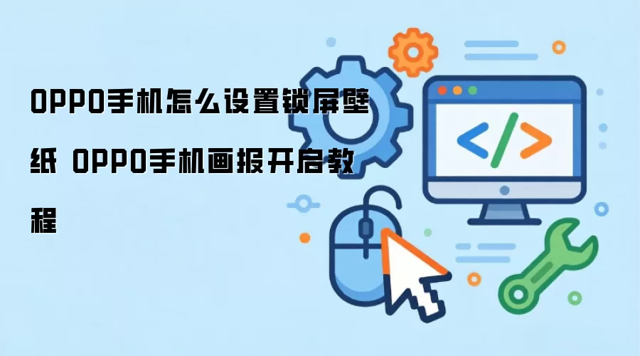 OPPO手机如何设置锁屏壁纸 OPPO手机画报开启教程
